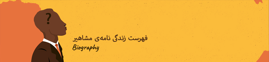 فهرست زندگی نامه ی مشاهیر