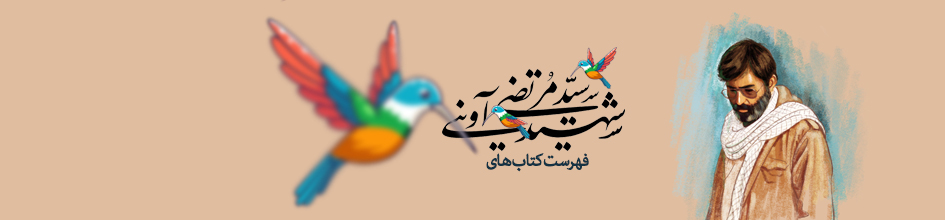 فهرست کتاب های شهید مرتضی آوینی