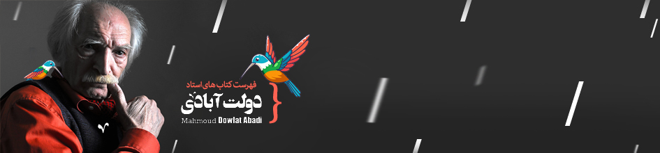 مجموعه آثار استاد محمود دولت آبادی