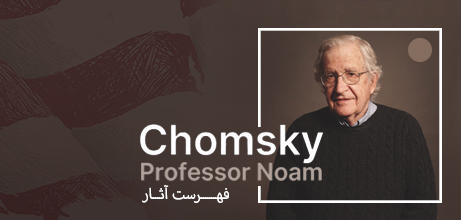 فهرست کتاب های نوام چامسکی
