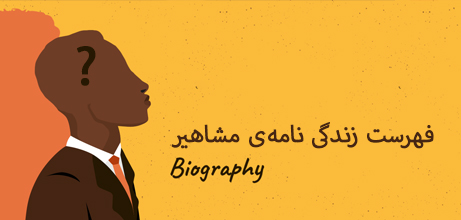 فهرست زندگی نامه ی مشاهیر