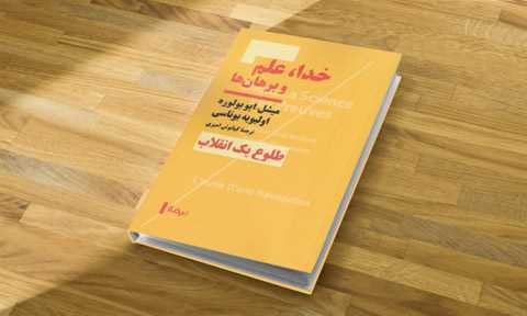 پیوند علم و الهیات