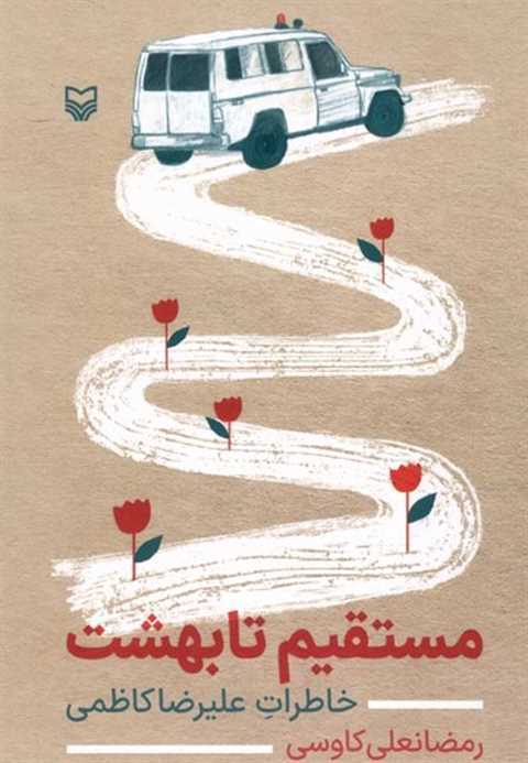 مستقیم تا بهشت